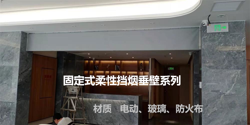 山東擋煙垂壁&ldquo;遇火&rdquo;會起到怎樣的作用