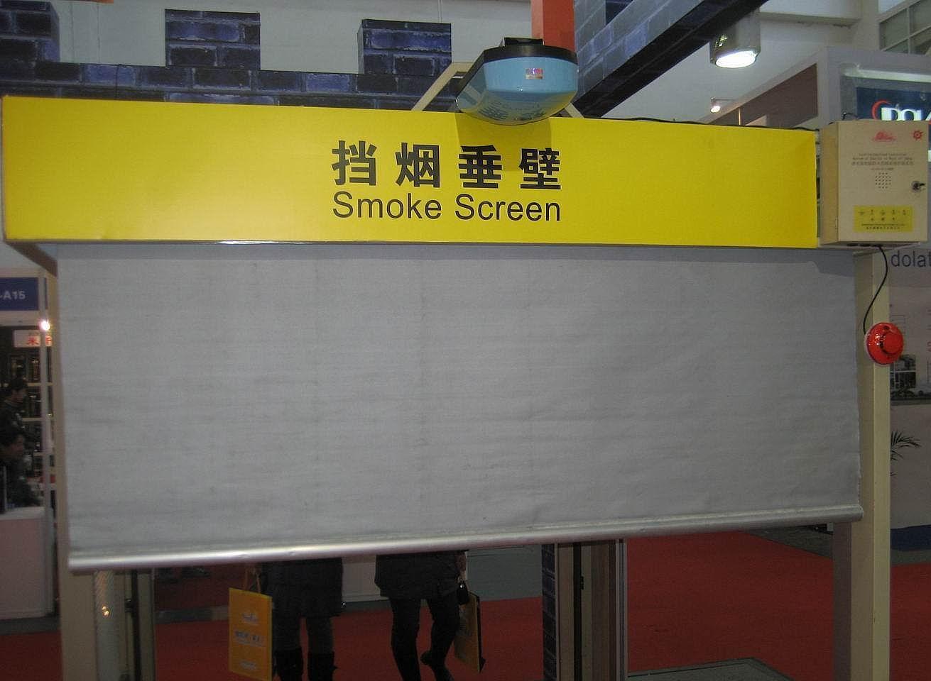 擋煙垂壁是什么？